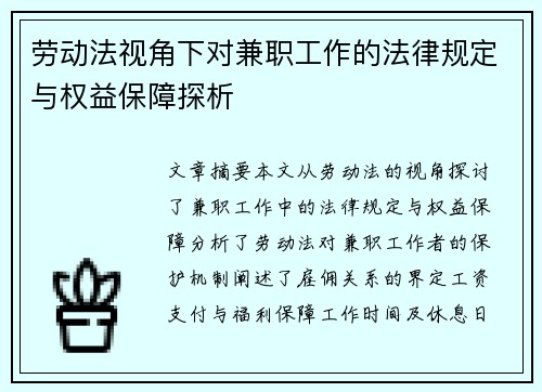劳动法视角下对兼职工作的法律规定与权益保障探析