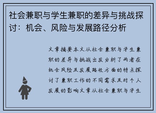 社会兼职与学生兼职的差异与挑战探讨：机会、风险与发展路径分析
