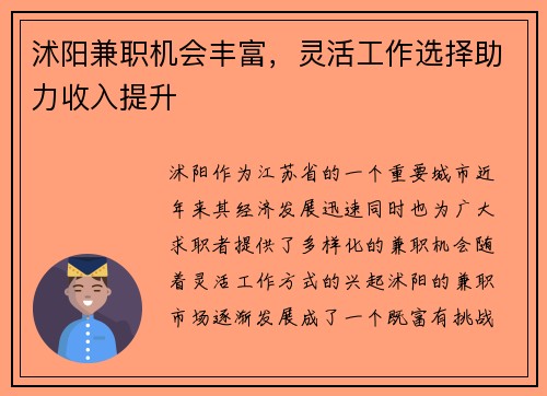 沭阳兼职机会丰富，灵活工作选择助力收入提升
