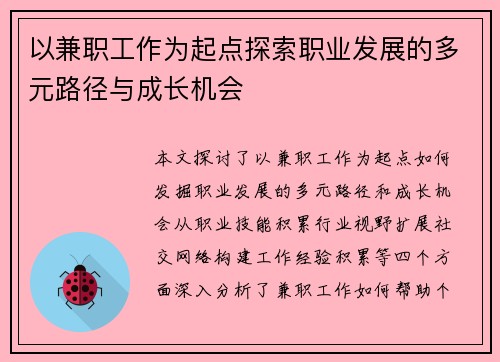 以兼职工作为起点探索职业发展的多元路径与成长机会