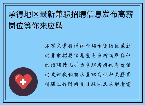 承德地区最新兼职招聘信息发布高薪岗位等你来应聘