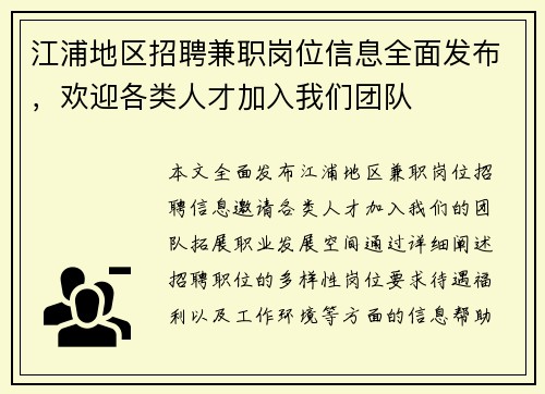 江浦地区招聘兼职岗位信息全面发布，欢迎各类人才加入我们团队