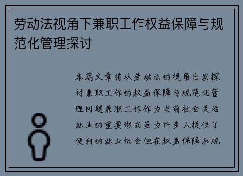 劳动法视角下兼职工作权益保障与规范化管理探讨
