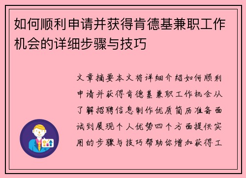 如何顺利申请并获得肯德基兼职工作机会的详细步骤与技巧