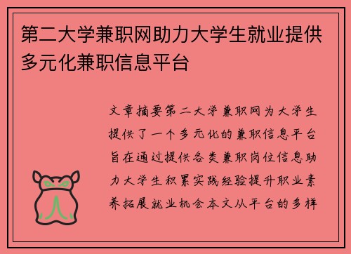 第二大学兼职网助力大学生就业提供多元化兼职信息平台