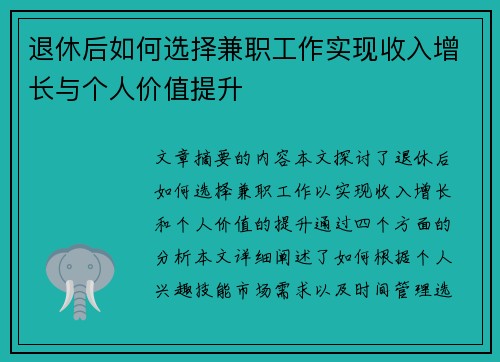退休后如何选择兼职工作实现收入增长与个人价值提升