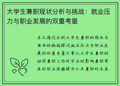 大学生兼职现状分析与挑战：就业压力与职业发展的双重考量