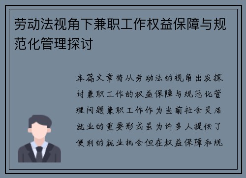 劳动法视角下兼职工作权益保障与规范化管理探讨