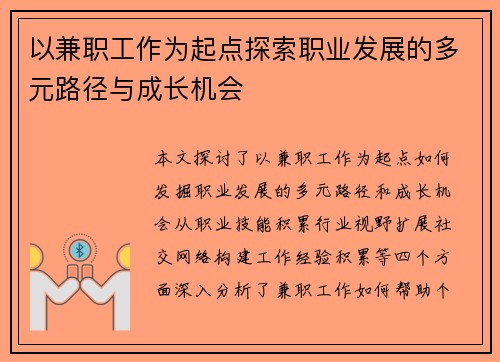 以兼职工作为起点探索职业发展的多元路径与成长机会