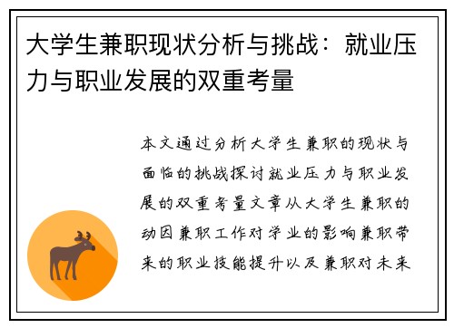 大学生兼职现状分析与挑战：就业压力与职业发展的双重考量
