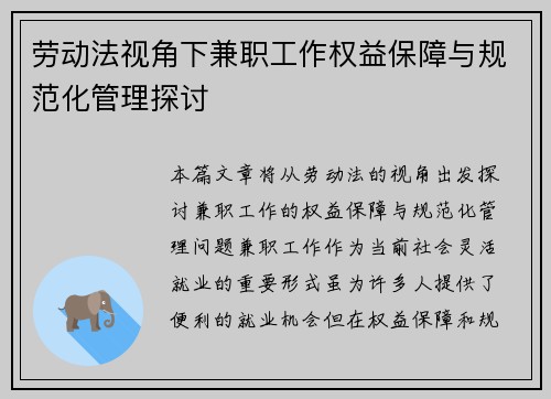 劳动法视角下兼职工作权益保障与规范化管理探讨