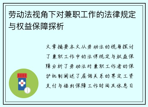 劳动法视角下对兼职工作的法律规定与权益保障探析