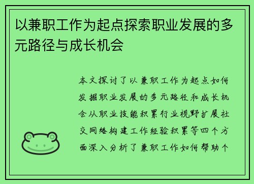 以兼职工作为起点探索职业发展的多元路径与成长机会
