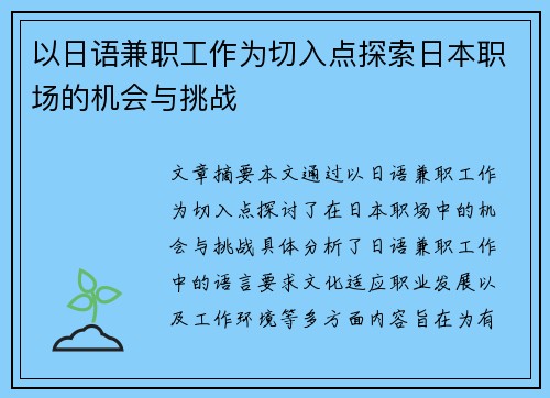 以日语兼职工作为切入点探索日本职场的机会与挑战