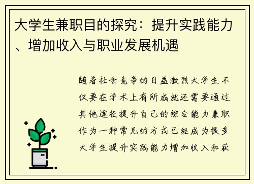 大学生兼职目的探究：提升实践能力、增加收入与职业发展机遇