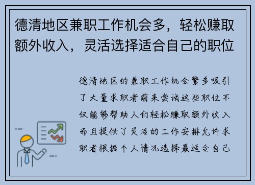 德清地区兼职工作机会多，轻松赚取额外收入，灵活选择适合自己的职位