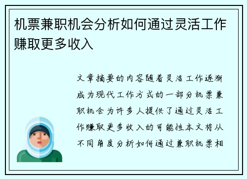 机票兼职机会分析如何通过灵活工作赚取更多收入