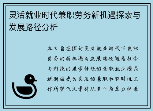 灵活就业时代兼职劳务新机遇探索与发展路径分析