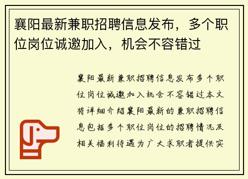 襄阳最新兼职招聘信息发布，多个职位岗位诚邀加入，机会不容错过