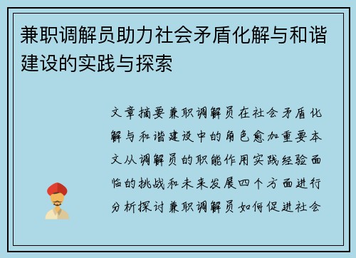 兼职调解员助力社会矛盾化解与和谐建设的实践与探索