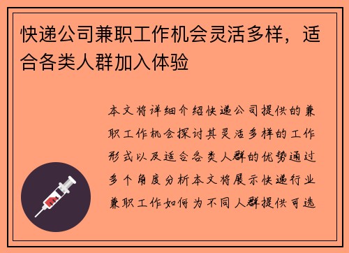 快递公司兼职工作机会灵活多样，适合各类人群加入体验