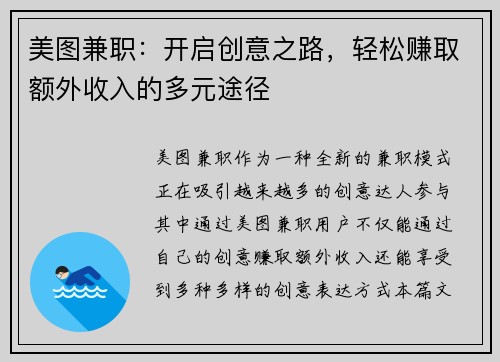 美图兼职：开启创意之路，轻松赚取额外收入的多元途径