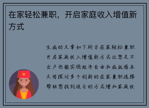 在家轻松兼职，开启家庭收入增值新方式