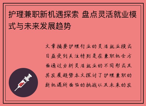 护理兼职新机遇探索 盘点灵活就业模式与未来发展趋势