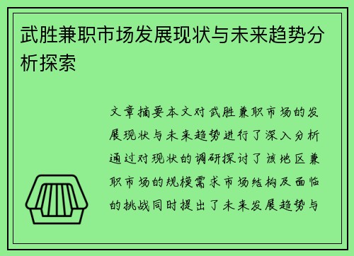 武胜兼职市场发展现状与未来趋势分析探索