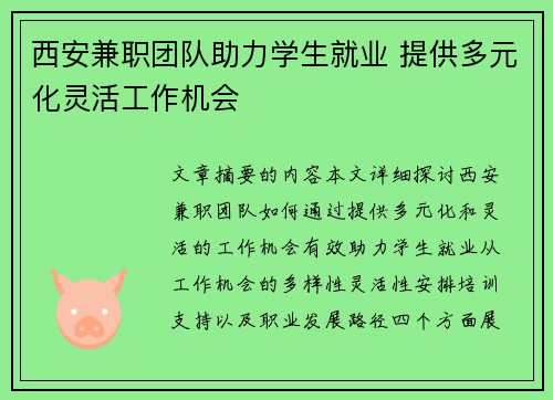 西安兼职团队助力学生就业 提供多元化灵活工作机会