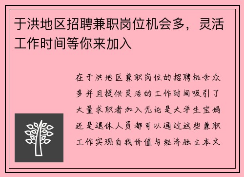 于洪地区招聘兼职岗位机会多，灵活工作时间等你来加入