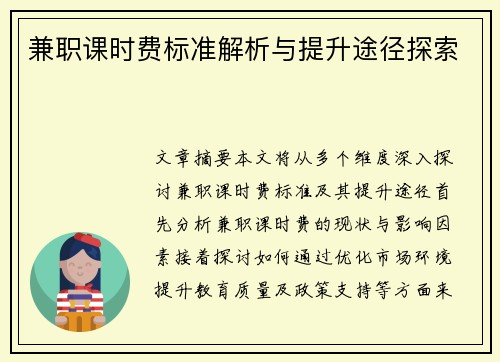 兼职课时费标准解析与提升途径探索