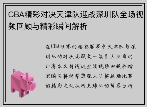 CBA精彩对决天津队迎战深圳队全场视频回顾与精彩瞬间解析