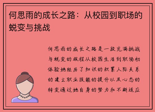 何思雨的成长之路：从校园到职场的蜕变与挑战
