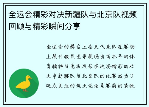 全运会精彩对决新疆队与北京队视频回顾与精彩瞬间分享