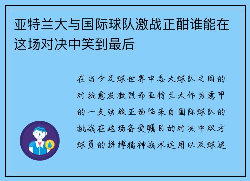 亚特兰大与国际球队激战正酣谁能在这场对决中笑到最后