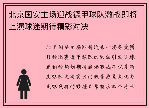 北京国安主场迎战德甲球队激战即将上演球迷期待精彩对决