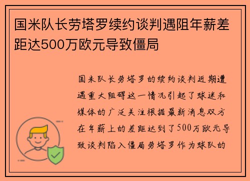 国米队长劳塔罗续约谈判遇阻年薪差距达500万欧元导致僵局