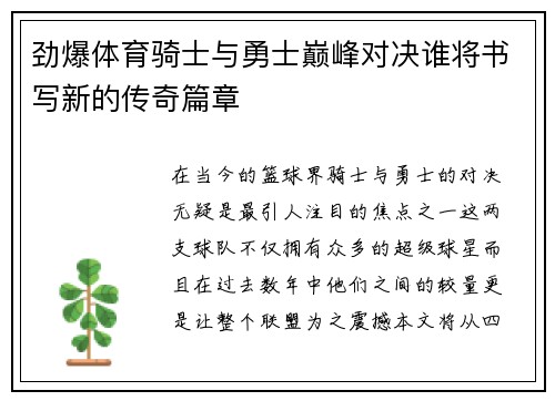 劲爆体育骑士与勇士巅峰对决谁将书写新的传奇篇章