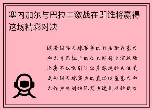 塞内加尔与巴拉圭激战在即谁将赢得这场精彩对决