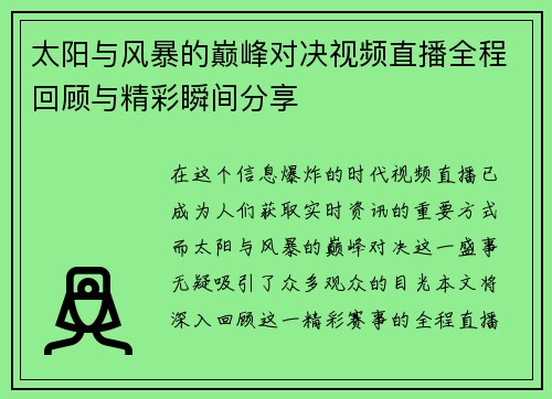 太阳与风暴的巅峰对决视频直播全程回顾与精彩瞬间分享