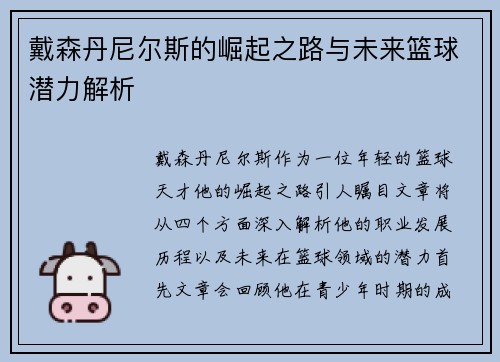 戴森丹尼尔斯的崛起之路与未来篮球潜力解析