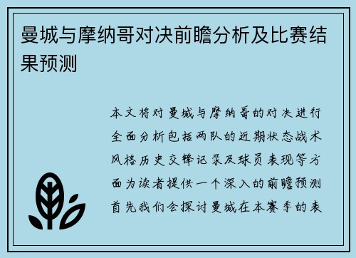 曼城与摩纳哥对决前瞻分析及比赛结果预测