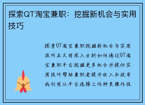 探索QT淘宝兼职：挖掘新机会与实用技巧