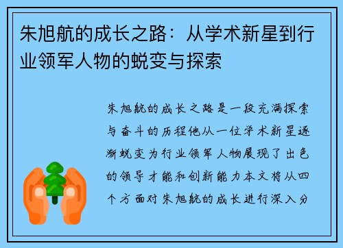 朱旭航的成长之路：从学术新星到行业领军人物的蜕变与探索