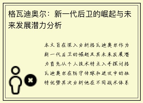 格瓦迪奥尔：新一代后卫的崛起与未来发展潜力分析