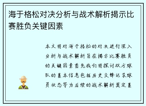 海于格松对决分析与战术解析揭示比赛胜负关键因素