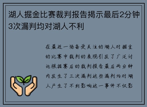 湖人掘金比赛裁判报告揭示最后2分钟3次漏判均对湖人不利