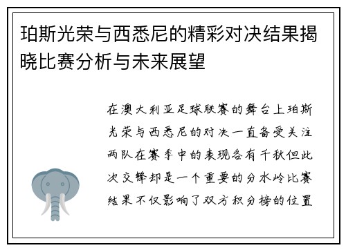 珀斯光荣与西悉尼的精彩对决结果揭晓比赛分析与未来展望