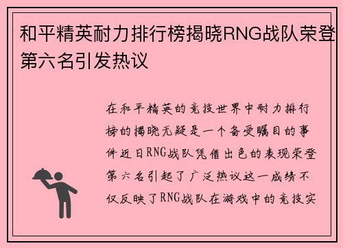 和平精英耐力排行榜揭晓RNG战队荣登第六名引发热议